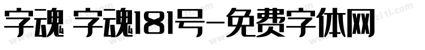 字魂 字魂181号字体转换